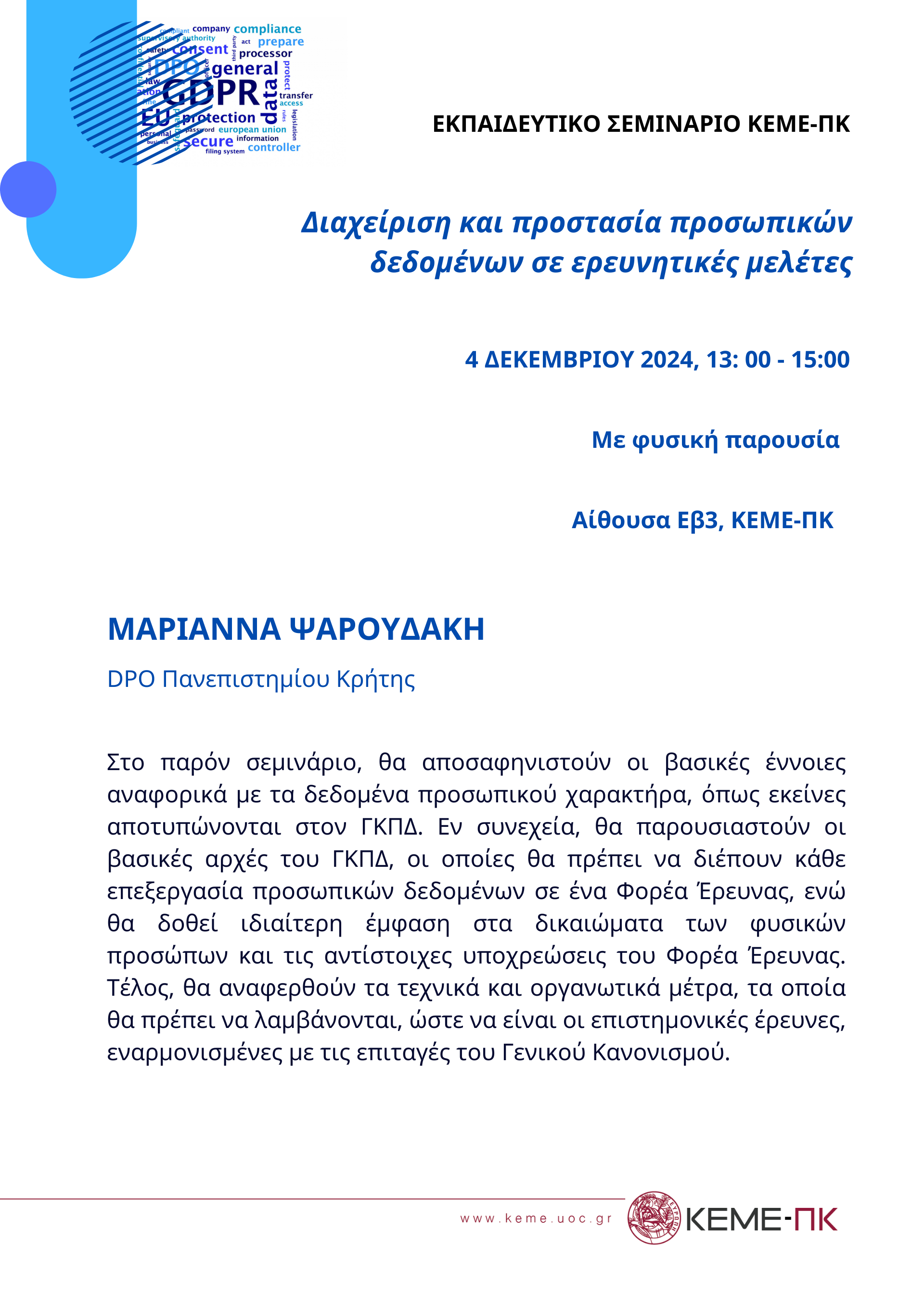 Διαχείριση_και_προστασία_προσωπικών_δεδομένων_σε_ερευνητικές_μελέτες.png