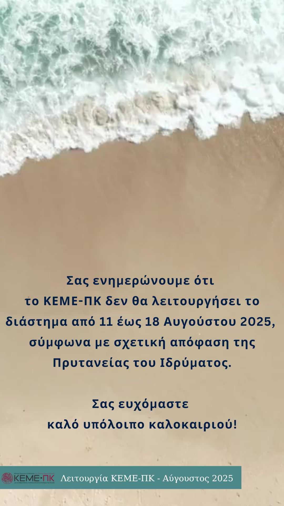 ΚΕΜΕ-ΠΚ_-_Αύγουστος_2025.jpg